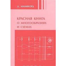 The Red Book of Varieties and Schemes (Geheftet, 1999)