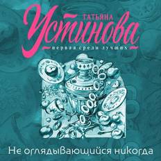 Russisch Hörbücher Ne oglyadyvayushchiysya nikogda (Hörbuch, MP3)
