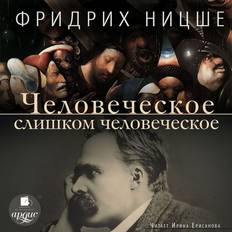 Russisch Hörbücher CHelovecheskoe, slishkom chelovecheskoe (Hörbuch, MP3, 2020)