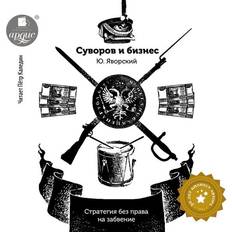 Russisch Hörbücher Suvorov i biznes (Hörbuch, MP3)